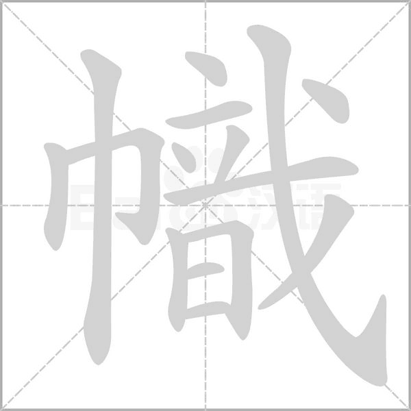 幟字笔顺
