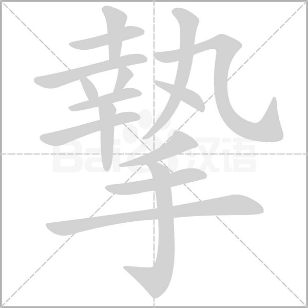 摯字笔顺