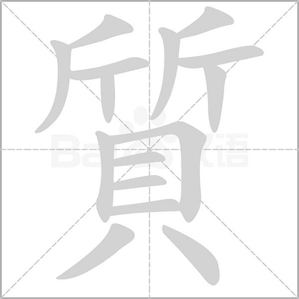 質字笔顺
