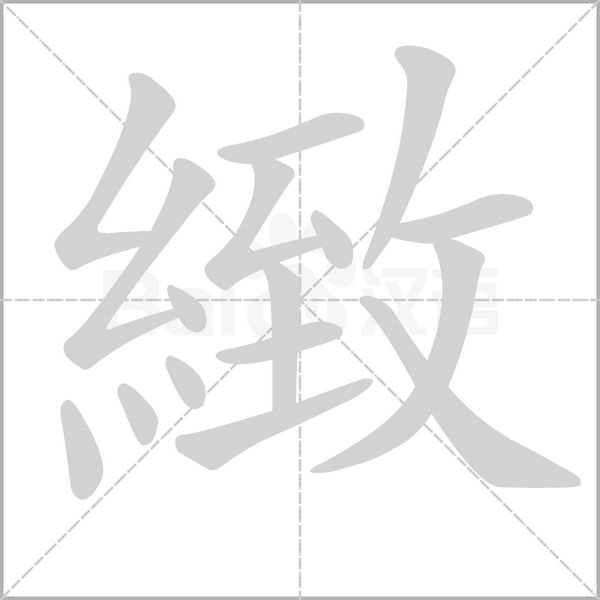 緻字笔顺