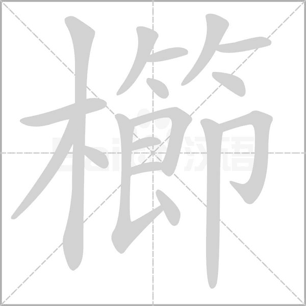 櫛字笔顺