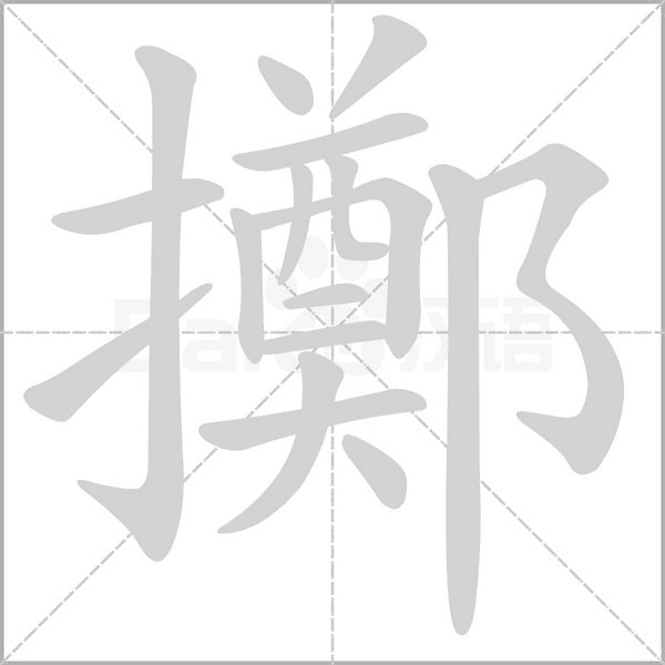擲字笔顺