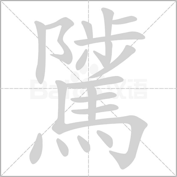 騭字笔顺