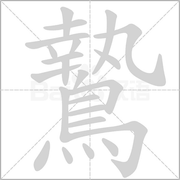 鷙字笔顺