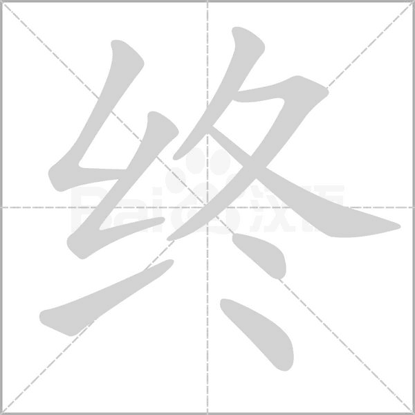 终字笔顺