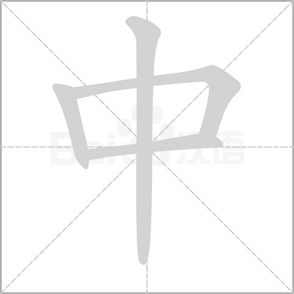 中字笔顺