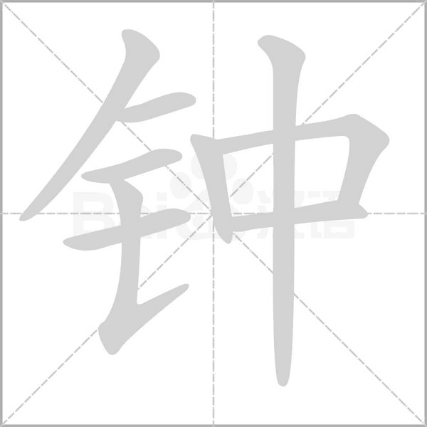 钟字笔顺