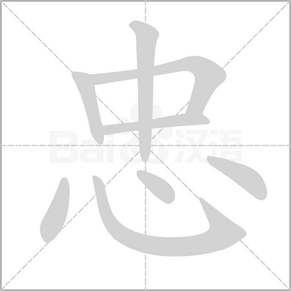 忠字笔顺