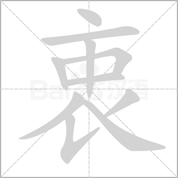 衷字笔顺