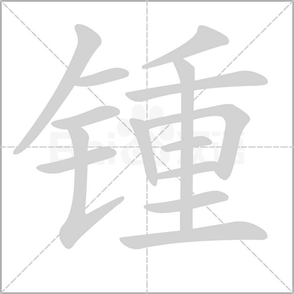 锺字笔顺