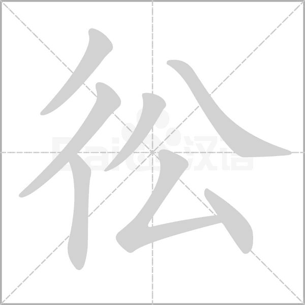 彸字笔顺