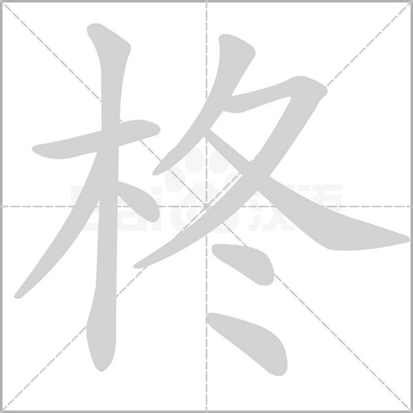 柊字笔顺