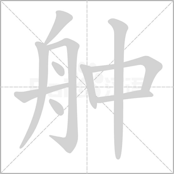 舯字笔顺