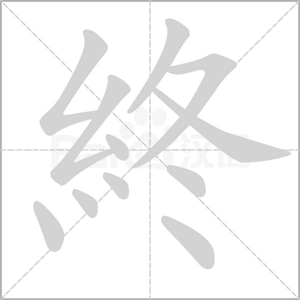 終字笔顺