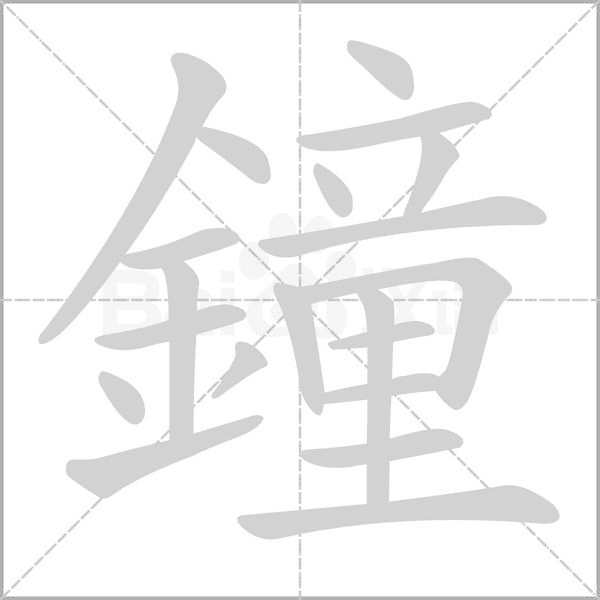 鐘字笔顺