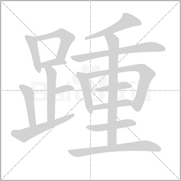 踵字笔顺