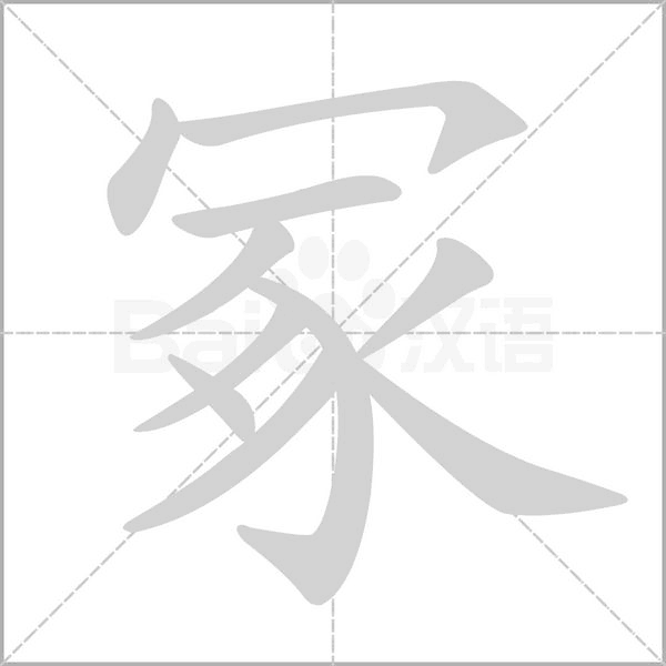 冢字笔顺