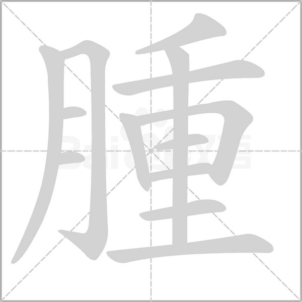 腫字笔顺