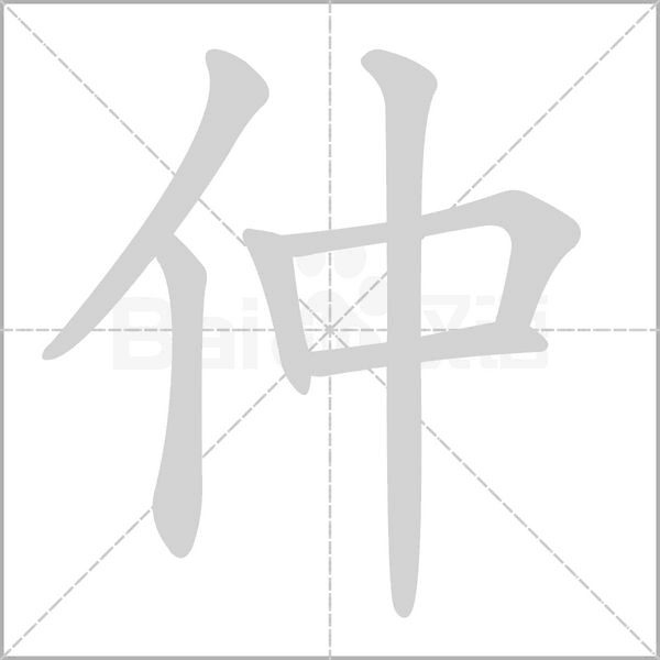 仲字笔顺