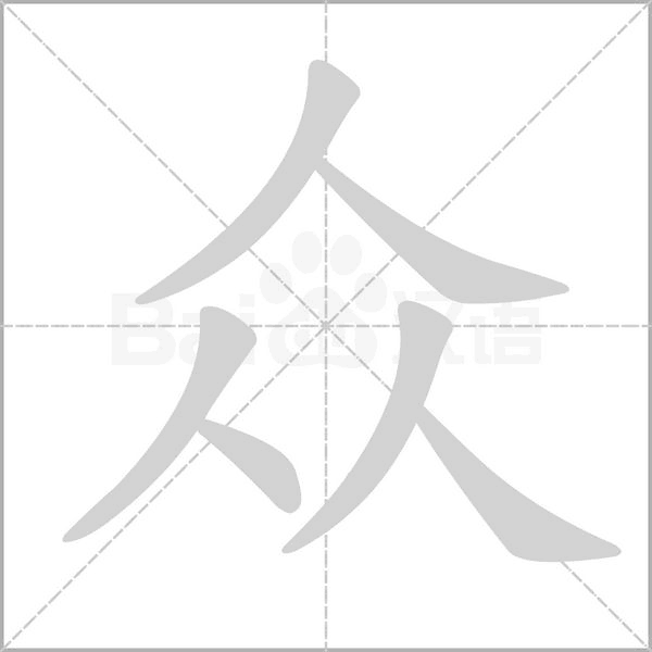 众字笔顺