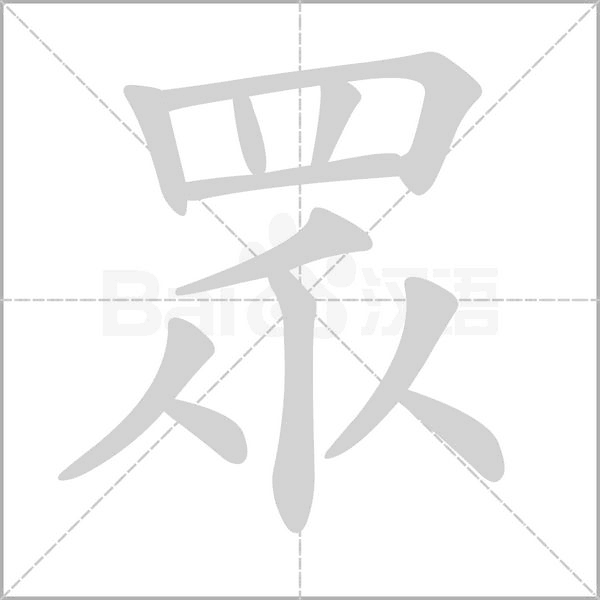 眾字笔顺