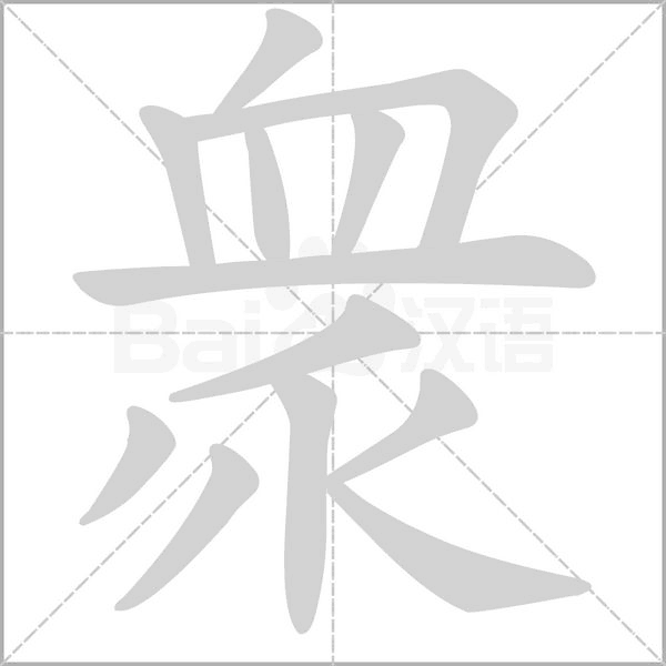 衆字笔顺