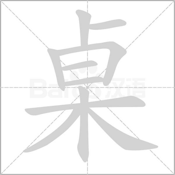 桌字笔顺