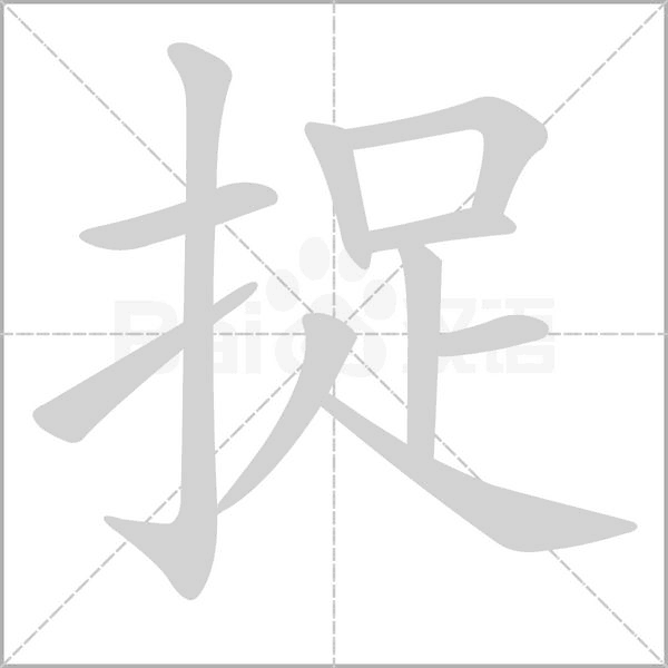 捉字笔顺