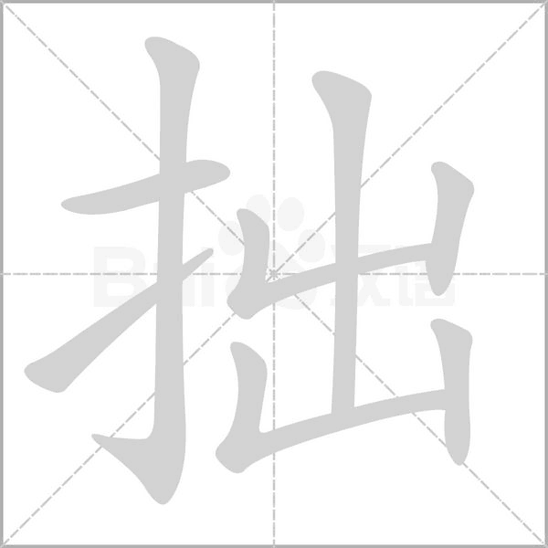 拙字笔顺