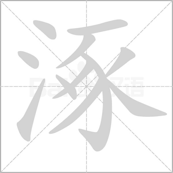涿字笔顺