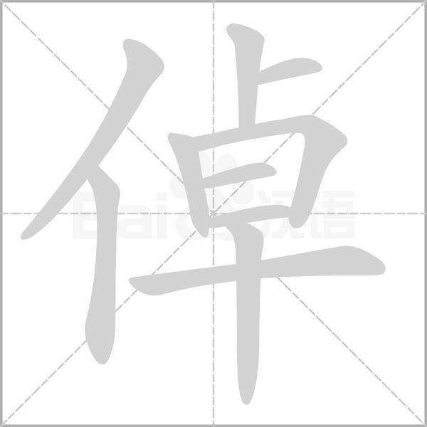 倬字笔顺