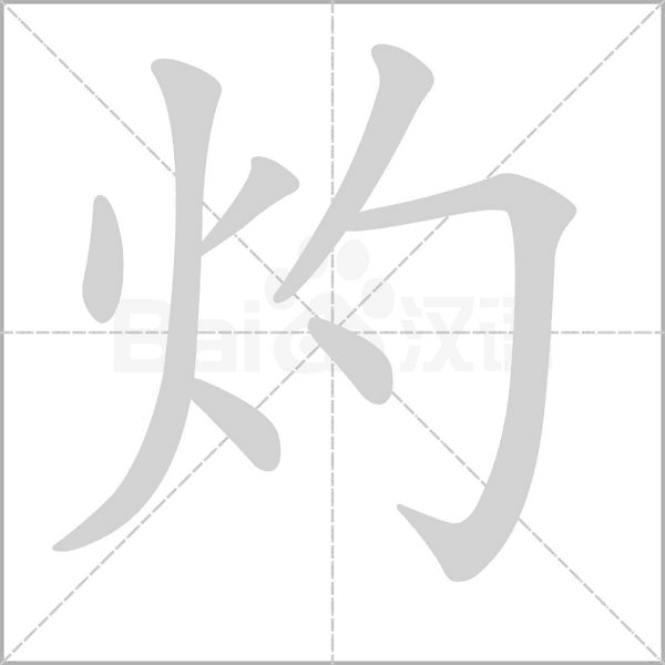灼字笔顺