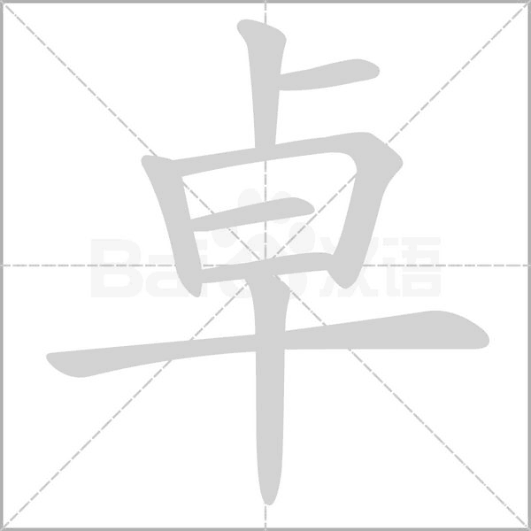 卓字笔顺