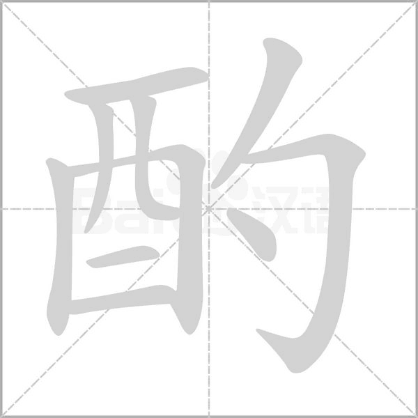 酌字笔顺