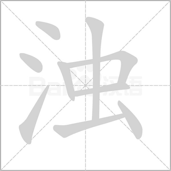 浊字笔顺