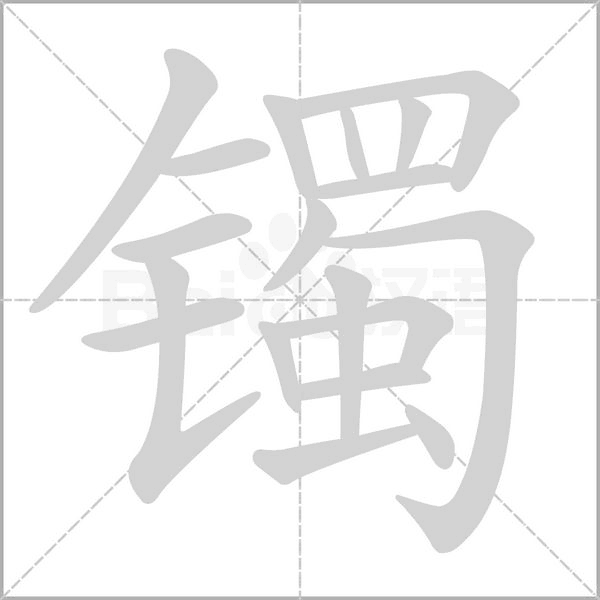 镯字笔顺