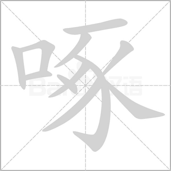 啄字笔顺