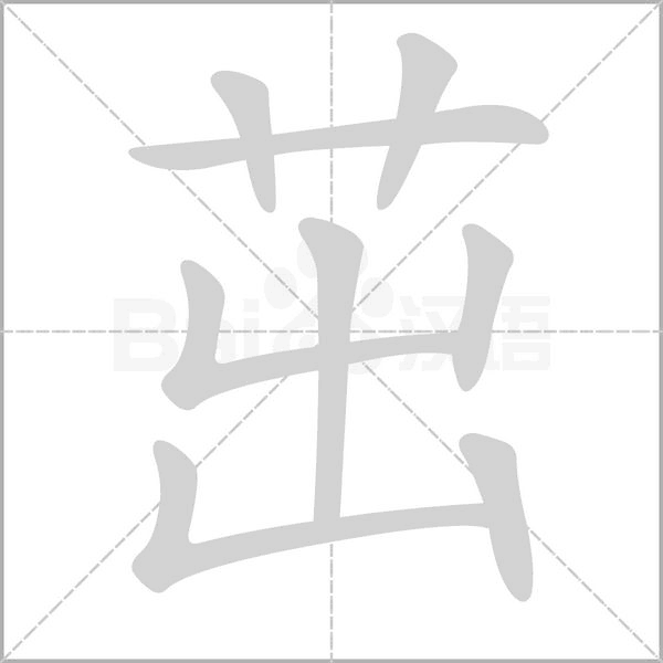 茁字笔顺