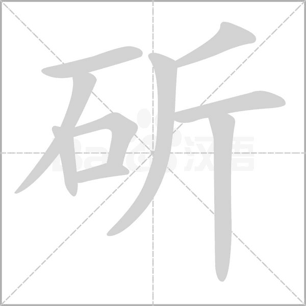 斫字笔顺