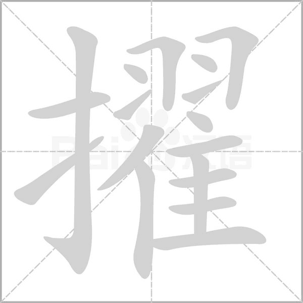 擢字笔顺