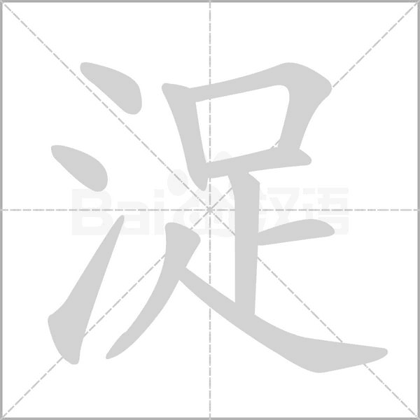浞字笔顺