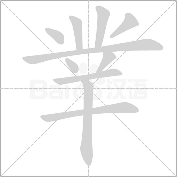 丵字笔顺