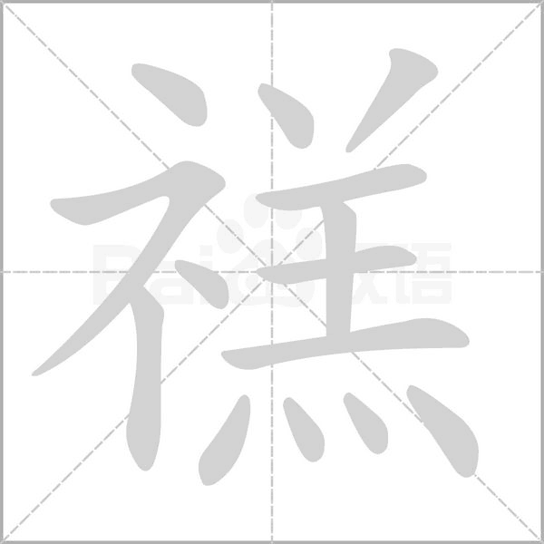 禚字笔顺