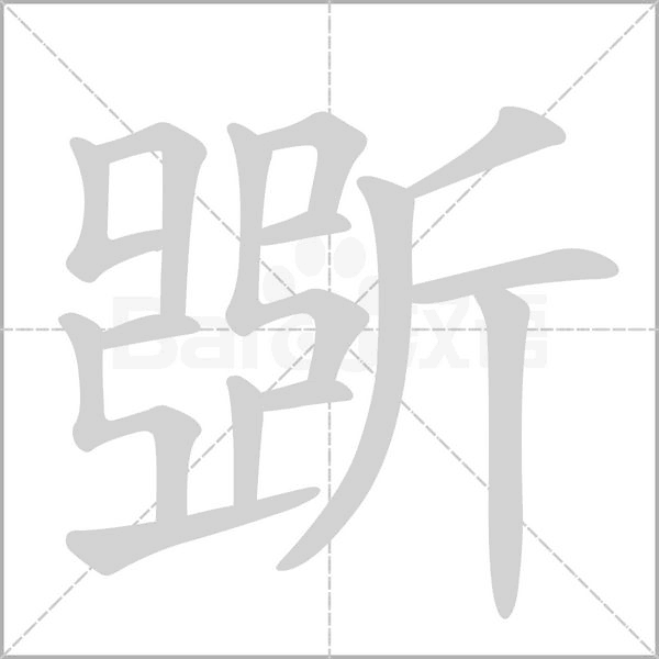 斲字笔顺