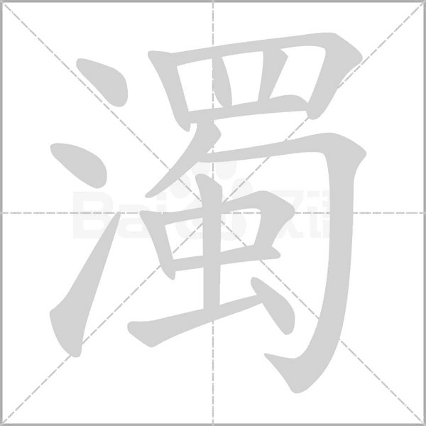 濁字笔顺