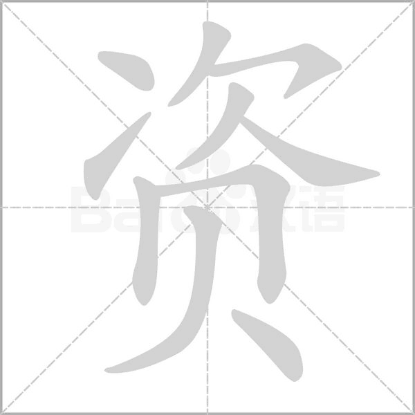 资字笔顺