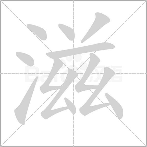 滋字笔顺
