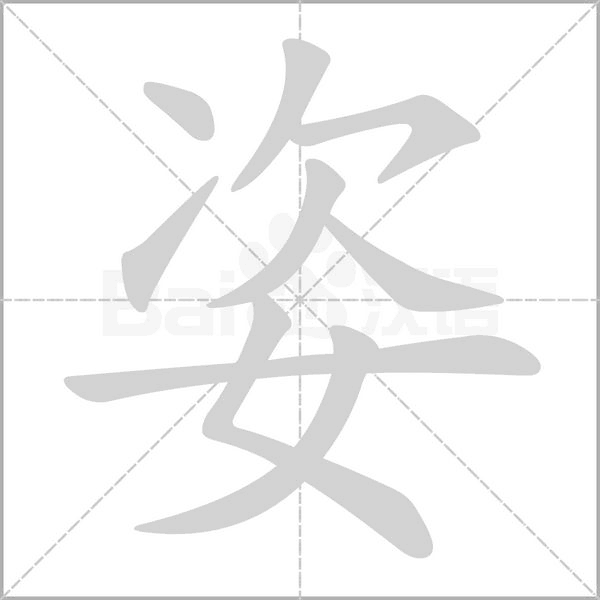 姿字笔顺