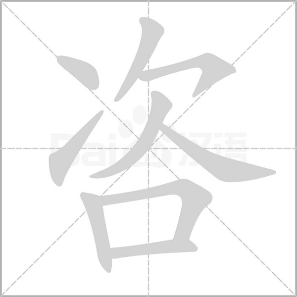咨字笔顺