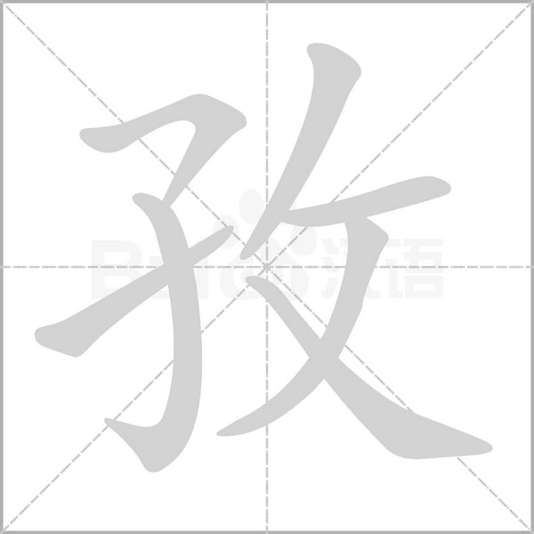 孜字笔顺